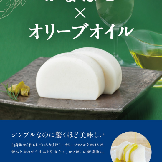 かまぼこ✕オリーブオイル　小田原〈鈴廣かまぼこ〉