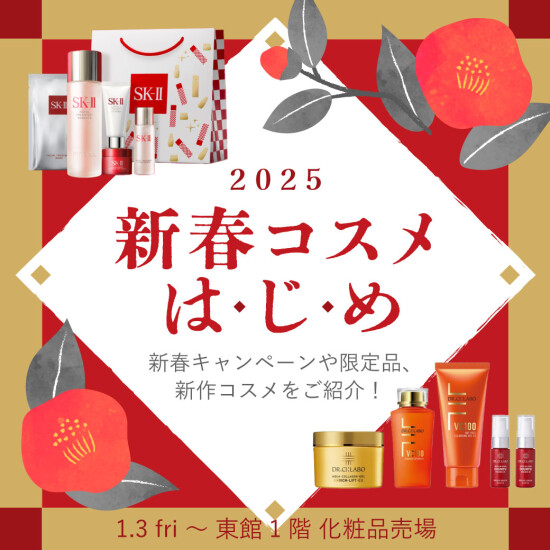 新春コスメはじめ2025🌞🎍
