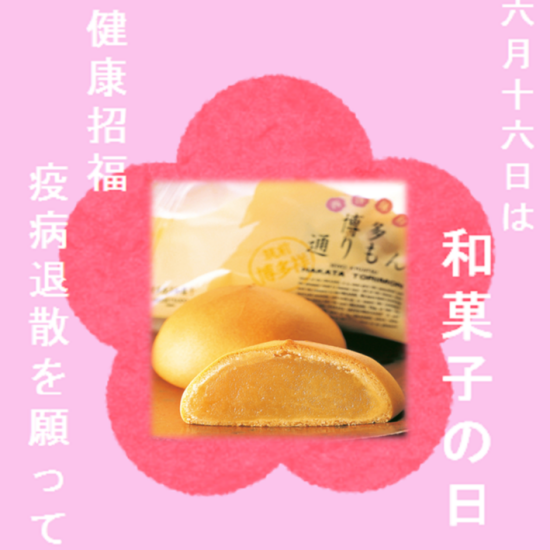 【明月堂】の和菓子の日