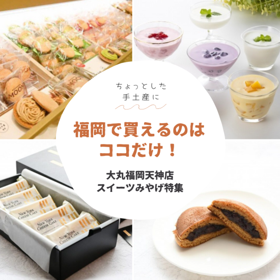 福岡ではココだけ！大丸福岡天神店のスイーツみやげ9選✨