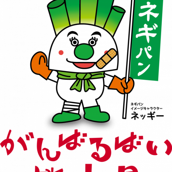 ～ネギパンってなあに？～【くまもとモングルメ】