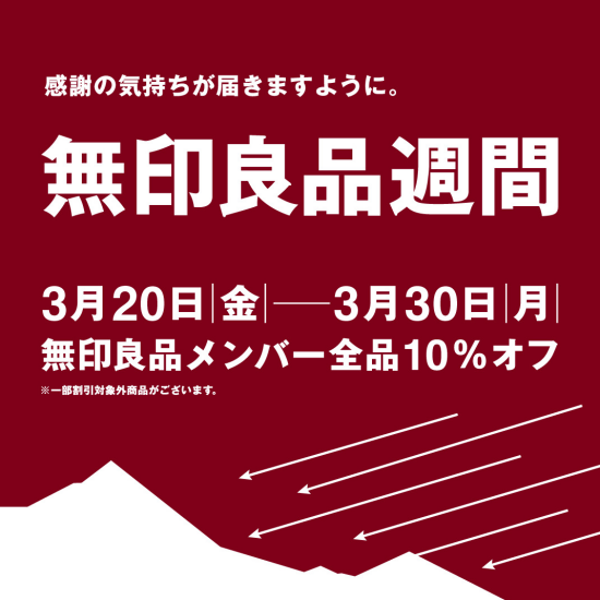 暮らしを整える、心地よい選択。無印良品週間