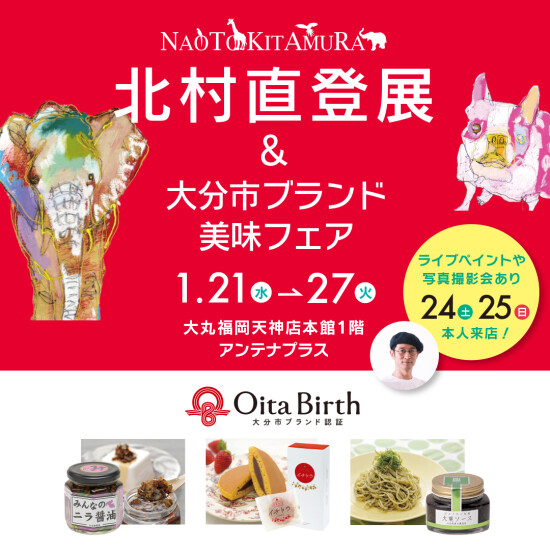 北村直登展 with 大分市ブランド美味フェア