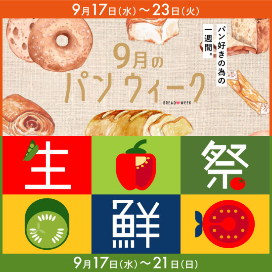 パンウィーク・生鮮祭🍞9月のデパ地下お買い得WEEK♪