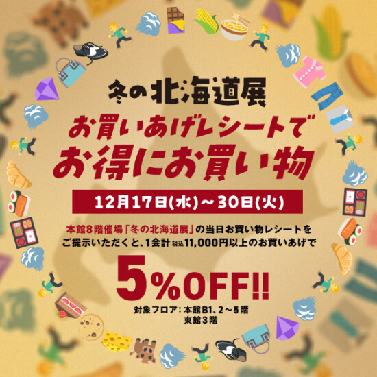＼『冬の北海道展』お買いあげレシートでおトクにお買い物／