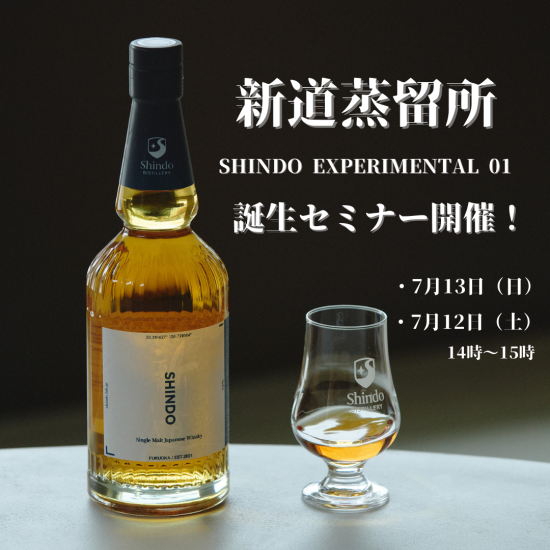 SEMINAR  ウイスキーの魅力を発見！試飲付きセミナー｜ 福岡県 朝倉市 新道蒸溜所