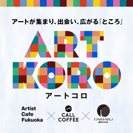 【ARTKORO（アートコロ）】＼第2弾／ YUMAME「Like a Blue Star」