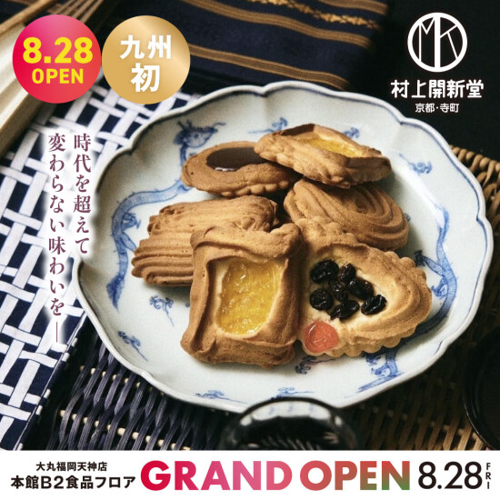 8月28日(金)オープン｜【九州初】京都村上開新堂