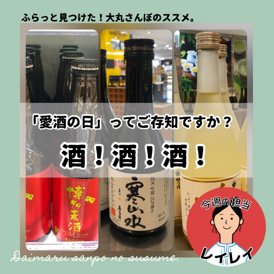 「愛酒の日」ってご存じですか？　酒！酒！酒！