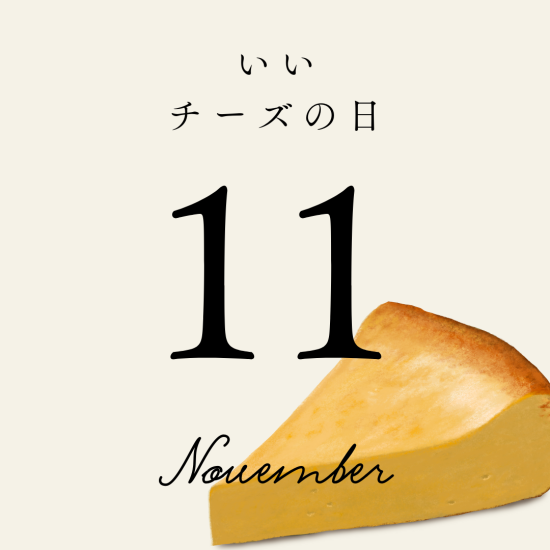 11月11日は「いいチーズの日」おすすめ17選　