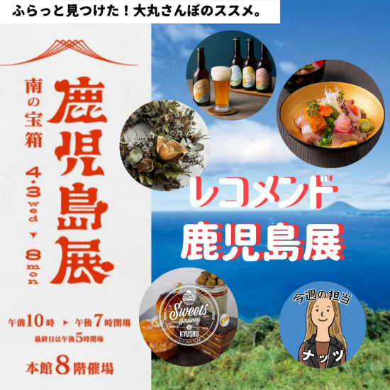 【大丸さんぽ的】レコメンド鹿児島展🌋🐷