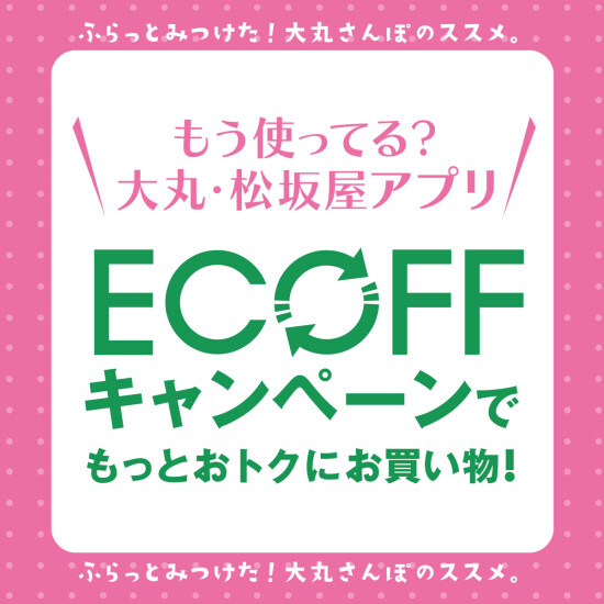 大丸・松坂屋アプリ始動！新しくなった『ECOFFキャンペーン』で もっとお得にお買い物