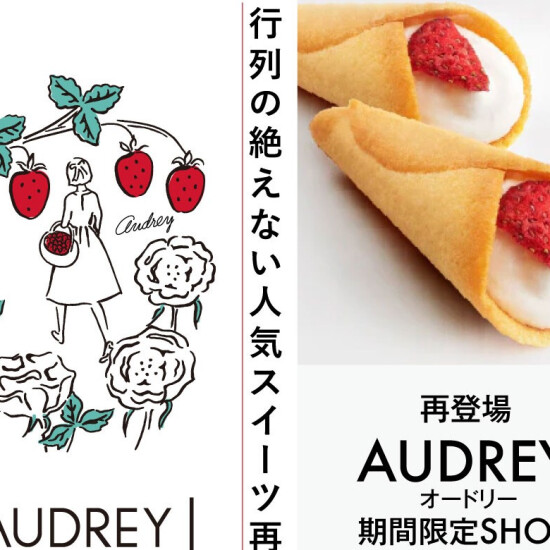 幸せを感じるお菓子‼　AUDREY（オードリー）♡ 大丸福岡天神店にふたたび登場！