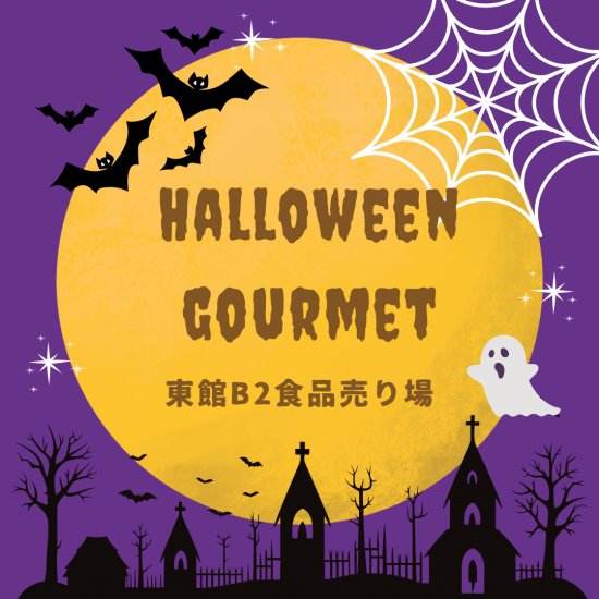 ハロウィングルメ　東館B２