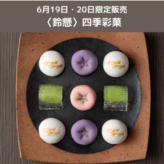 【鈴懸】6/19・20限定　四季彩菓を販売します