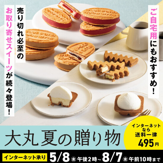 【大丸 夏の贈り物2026】オンラインストアは5/8から！店頭受注は6/3から！