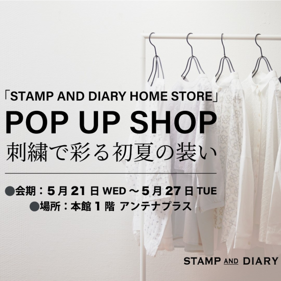 STAMPS AND DIARY HOME STORE  POP UP SHOP 　 ～刺繡で彩る初夏の装い～