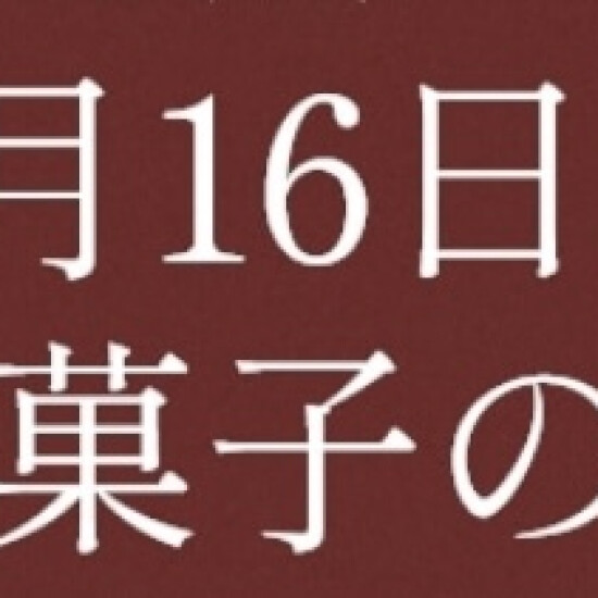 和菓子の日