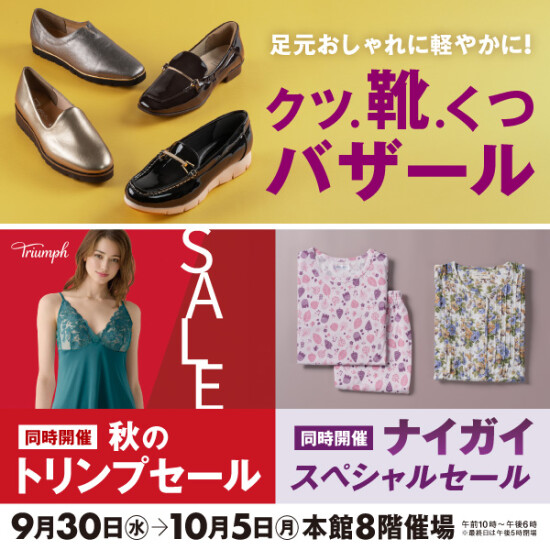 クツ．靴．くつバザール／秋のトリンプセール／ナイガイスペシャルセール