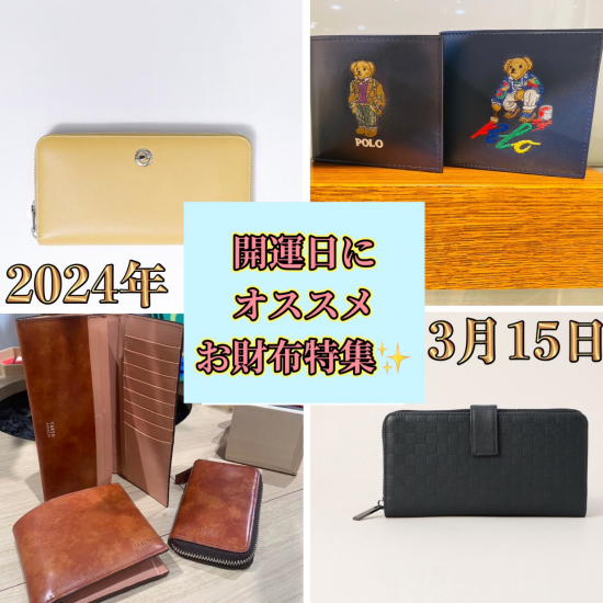 今年の開運日は３月１５日‼お財布特集✨