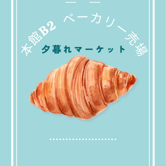 【本館B２ベーカリー売場】焼きたて！ごちパラ夕暮れマーケット