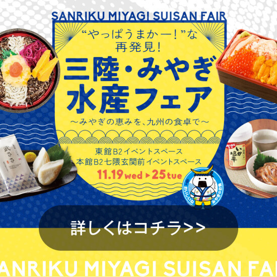 11/19～25【宮城の海の幸】やっぱうまかー！な再発見！三陸・みやぎ水産フェア