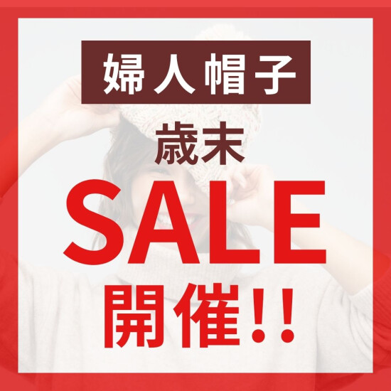 12/26～開催！★★婦人帽子歳末セール開催！！★★