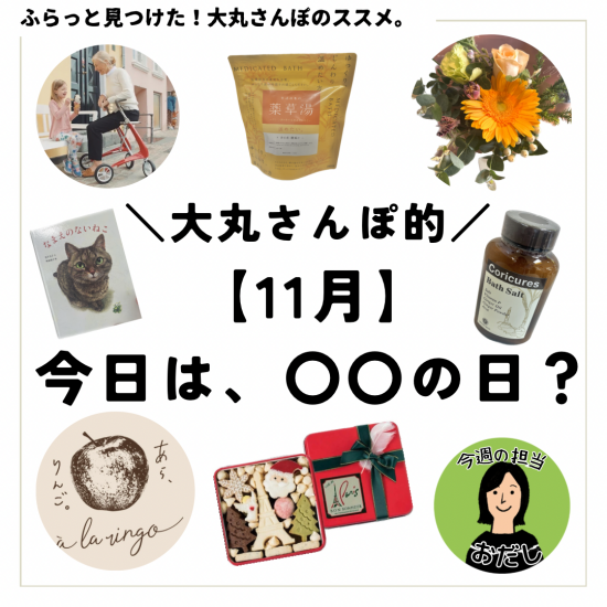 ＼大丸さんぽ的／【11月】今日は、○○の日？