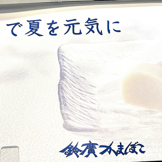 🐟お魚たんぱくで夏を元気に🐟　鈴廣かまぼこフェア開催中🎉