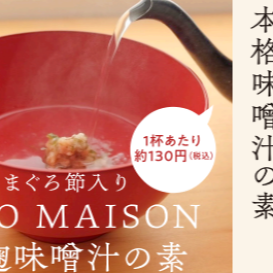 【MISO　MAISON　ミソ　メゾン】お湯で溶くだけ👌　生麴味噌汁の素　試食販売