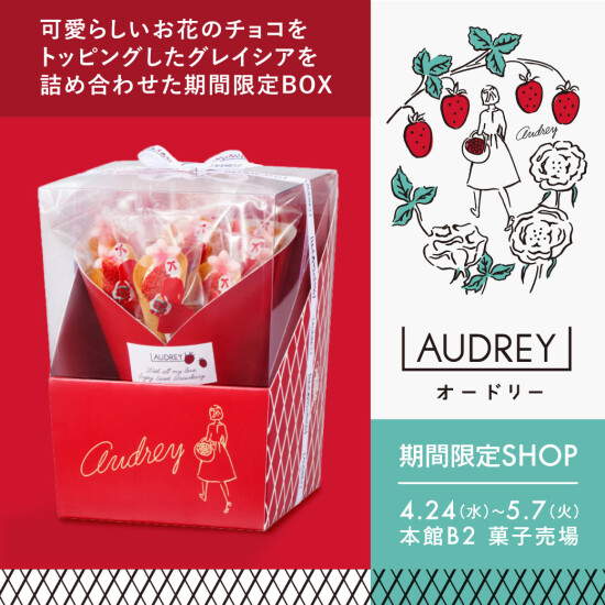 幸せを感じるお菓子‼　AUDREY（オードリー）♡ 大丸福岡天神店にふたたび登場！