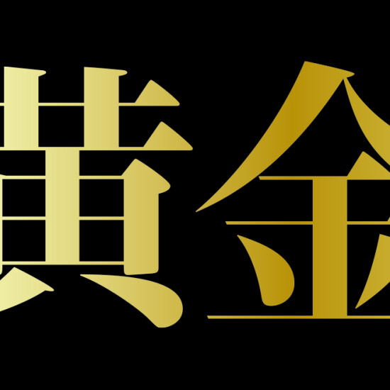 第6回 「大黄金展」開催！