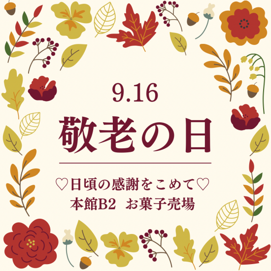 ＼ 9月16日 ／ 敬老の日～おじいちゃん・おばあちゃんいつもありがとう！♡～
