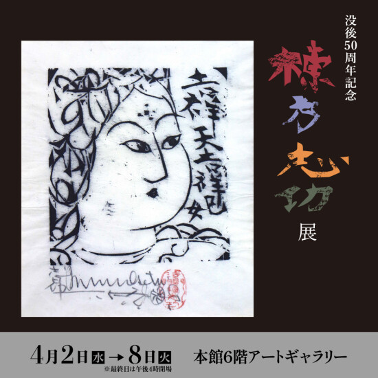 『没後50周年記念  棟方志功展』開催予告！！！