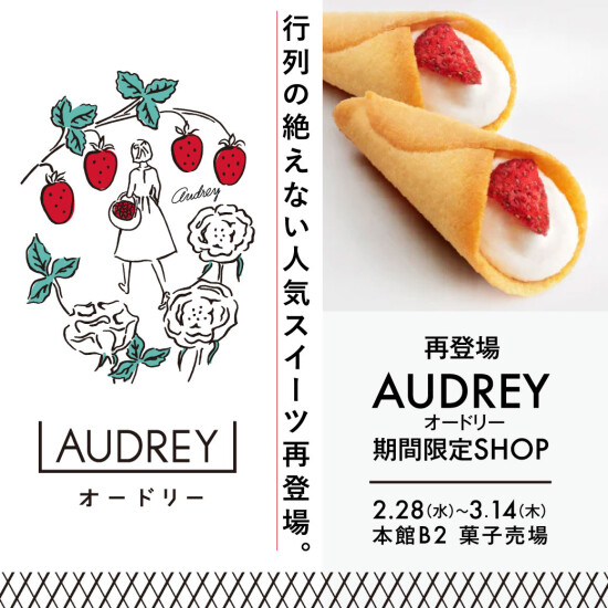 AUDREY（オードリー）♡ 大丸福岡天神店にふたたび登場！