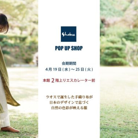 本館２階イベント【shoku　POP UP】