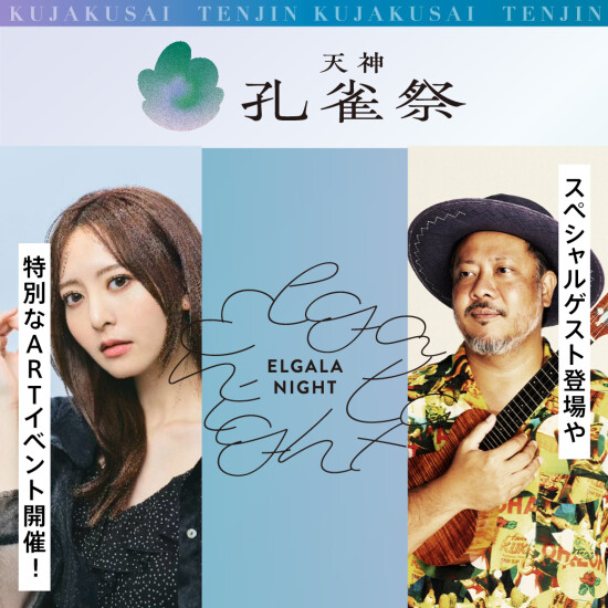 東館エルガーラ5階 イベントのご案内｜天神孔雀祭2025