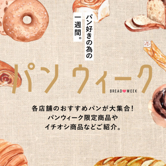 7月のパンウィーク＜7/15～19＞～冷やしてもおいしいパン～