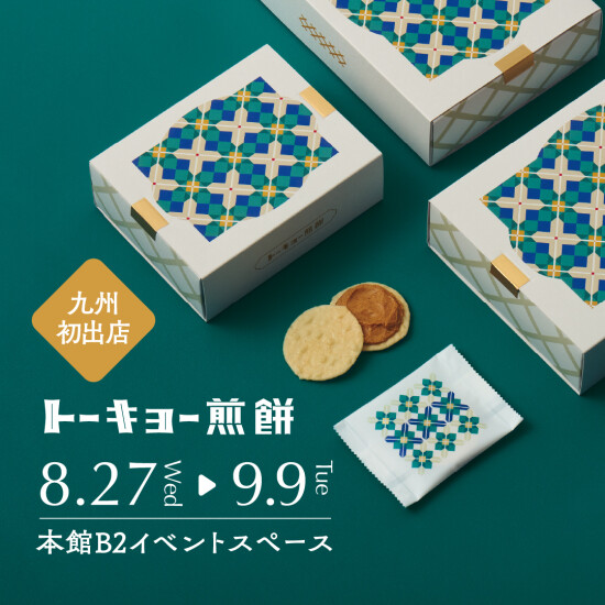 九州初出店!!【トーキョー煎餅POPUP】