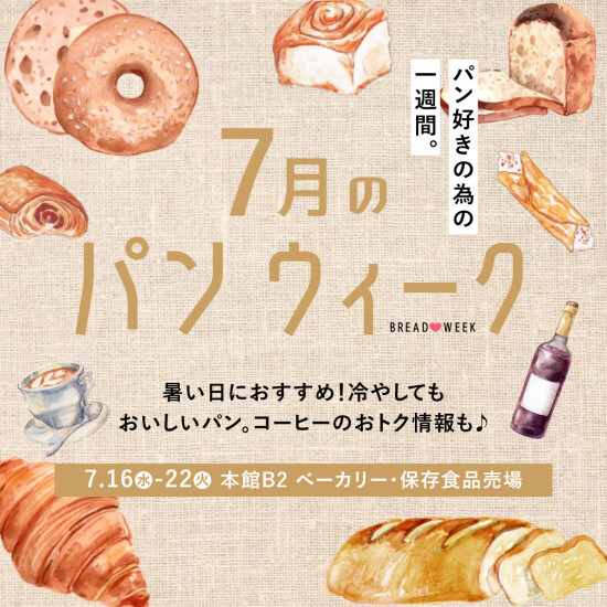 7月のパンウィーク＜7/16～22＞～冷やしてもおいしい～