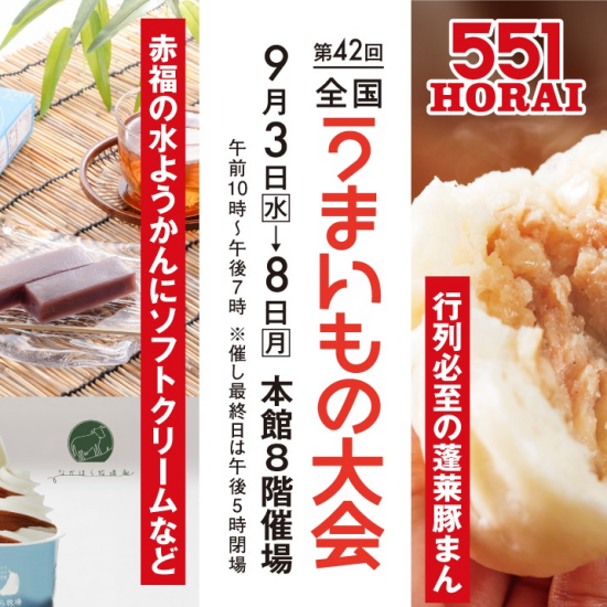 【第42回 全国うまいもの大会】551HORAI＆赤福水ようかんがやってくる！全国の人気グルメが勢ぞろい！初出店ブランドも！