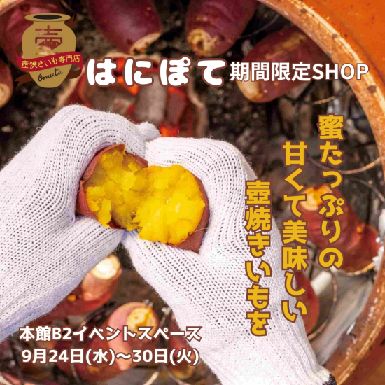 お芋好き必見！焼きいも専門店『はにぽて』期間限定SHOP