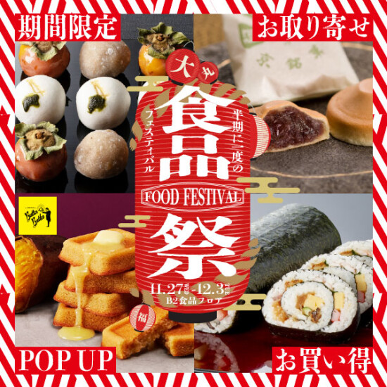 大丸福岡天神店 秋の大食品祭！お取り寄せグルメ、限定品、お買得品満載の1週間！！