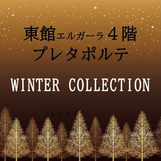プレタポルテ　ウィンターコレクション