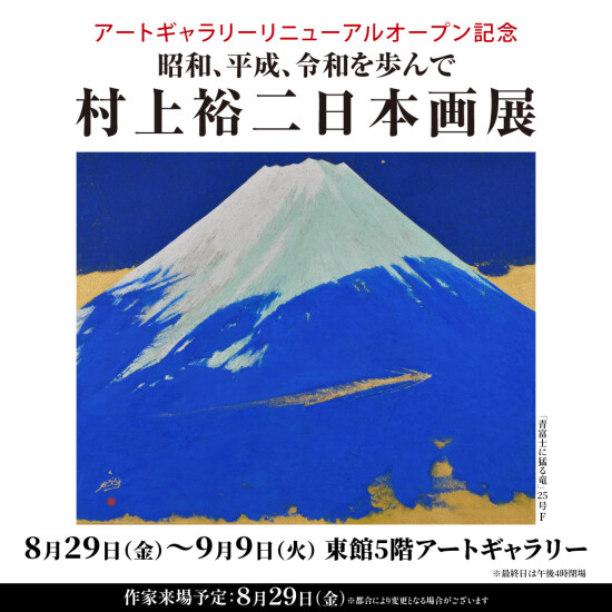 8/29(金)～9/9(火)『-昭和、平成、令和を歩んで- 村上裕二日本画展』開催予告！