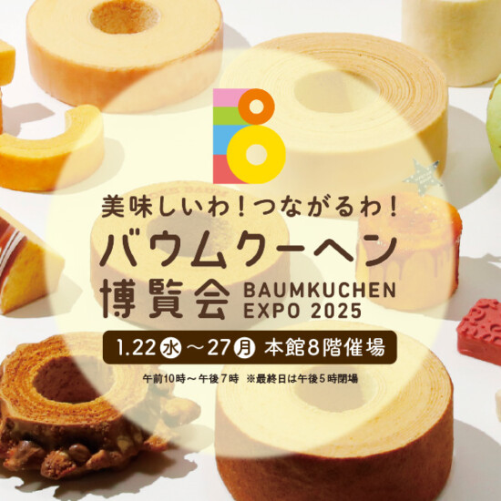 ついに九州初上陸！バウムクーヘン博覧会 2025  見どころはココ！