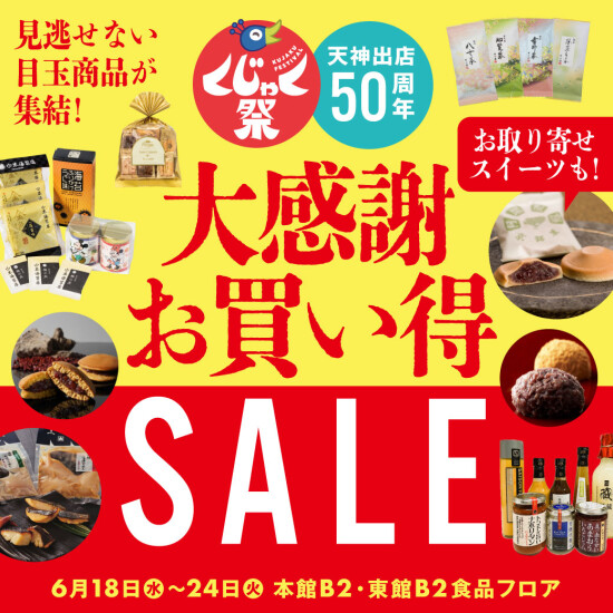 6/18～24【くじゃく祭】おトクな特別価格祭り！～天神出店50周年の感謝を込めて～