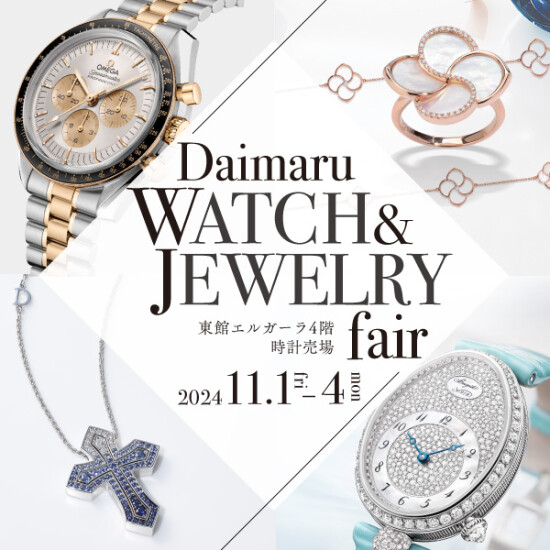 東館４階時計・宝飾売場にてWATCH ＆ JEWELRY FAIRを開催！