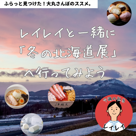 レイレイと一緒に「冬の北海道展」に行ってみよう‼