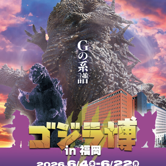ゴジラ博 in 福岡